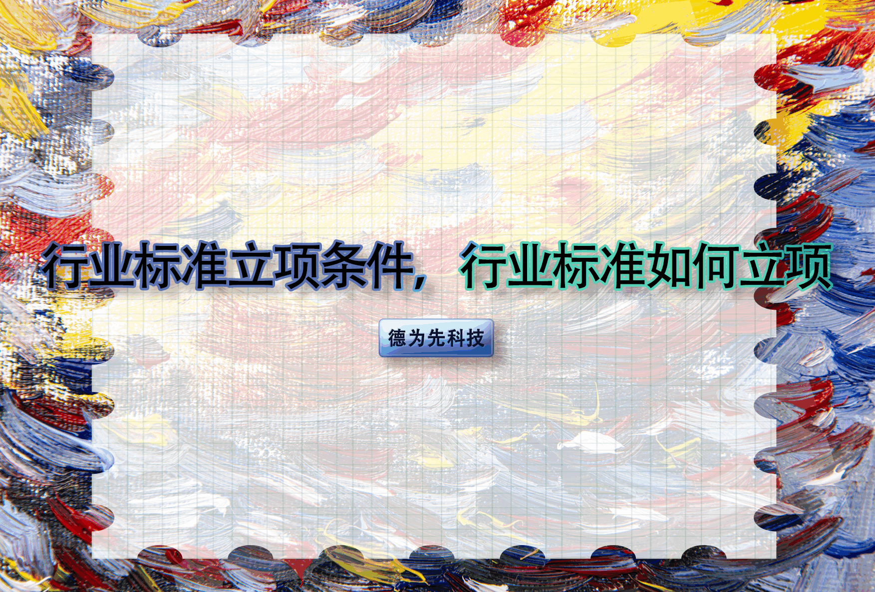 行業(yè)標準立項條件，行業(yè)標準如何立項