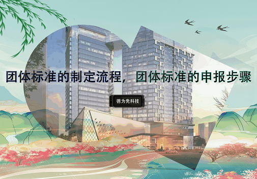 團體標準的制定流程，團體標準的申報步驟