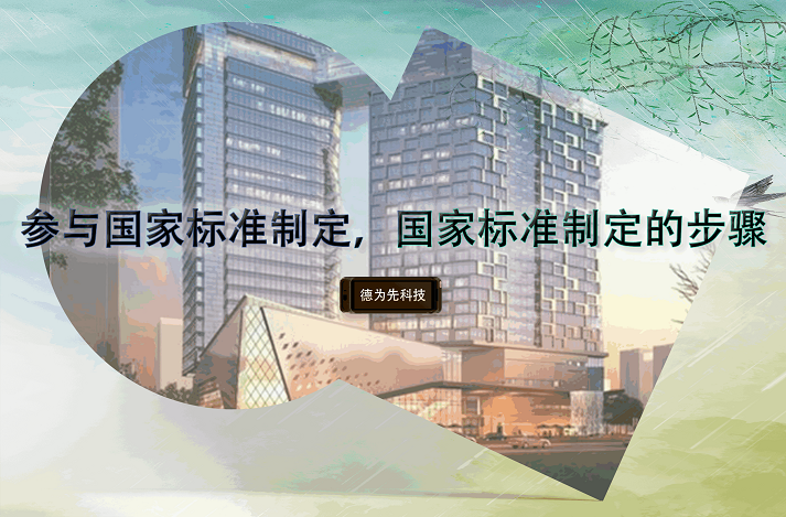 參與國家標準制定，國家標準制定的步驟
