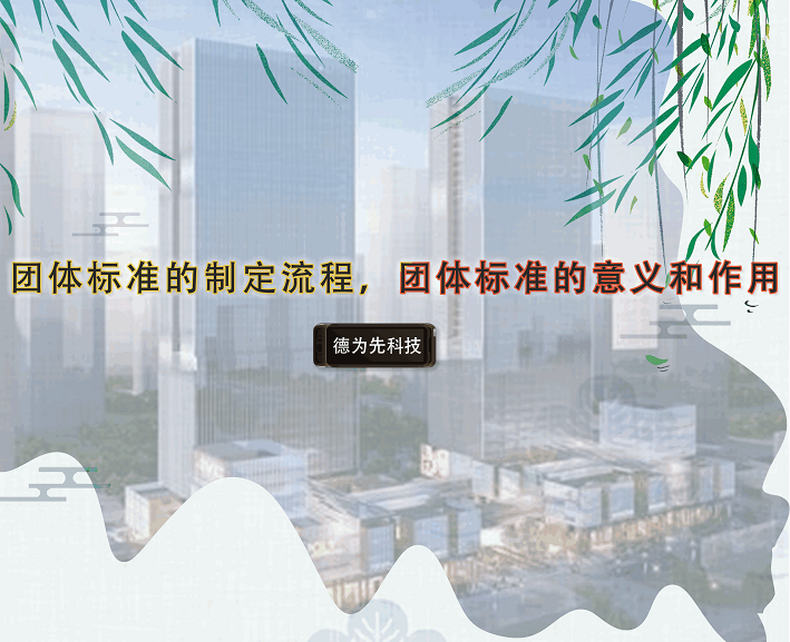 團體標準的制定流程，團體標準的意義和作用