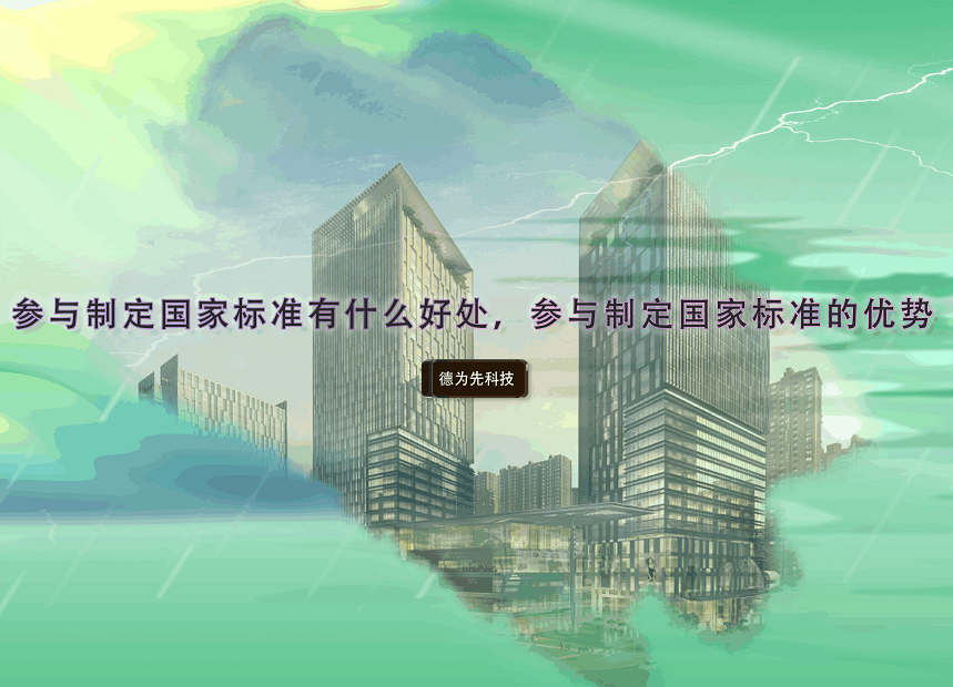 參與制定國家標準有什么好處，參與制定國家標準的優(yōu)勢