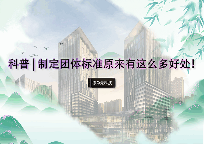 科普 | 制定團體標準原來有這么多好處！