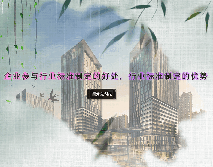 企業(yè)參與行業(yè)標準制定的好處，行業(yè)標準制定的優(yōu)勢