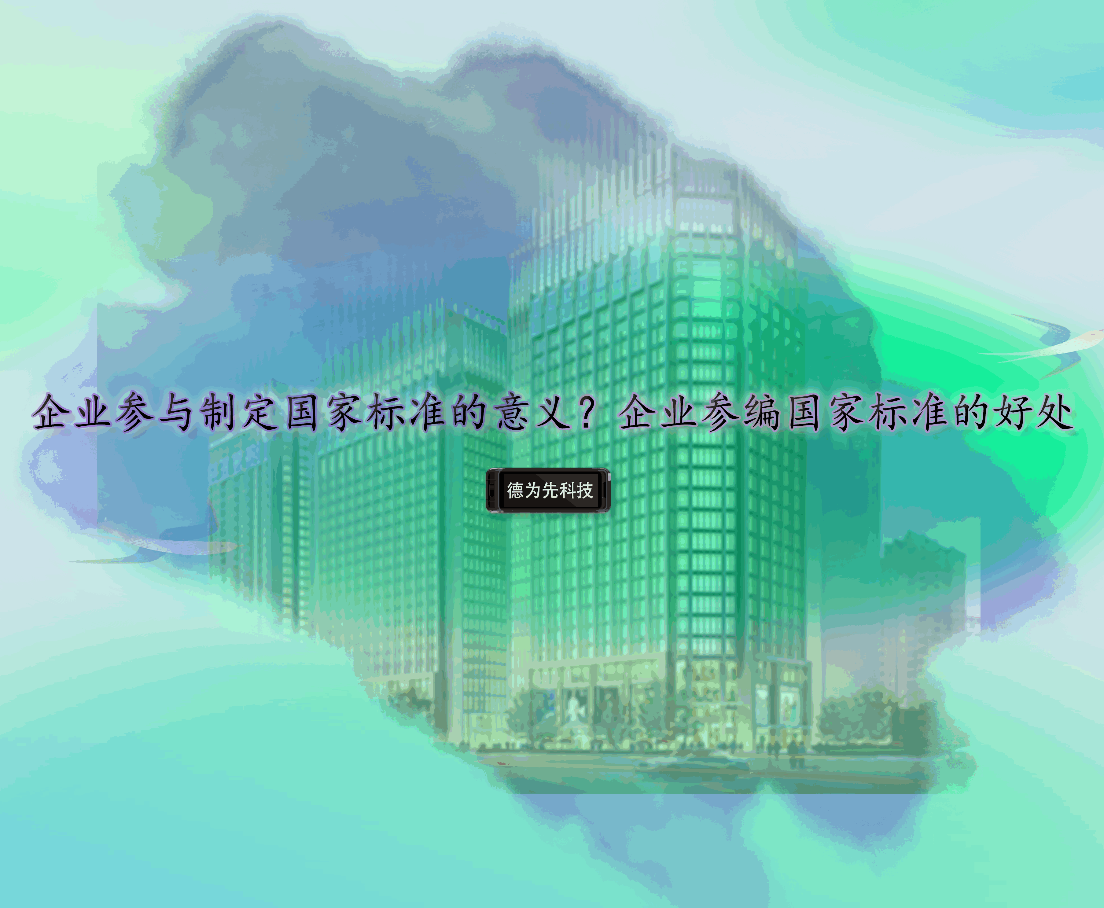 企業(yè)參與制定國家標準的意義？企業(yè)參編國家標準的好處