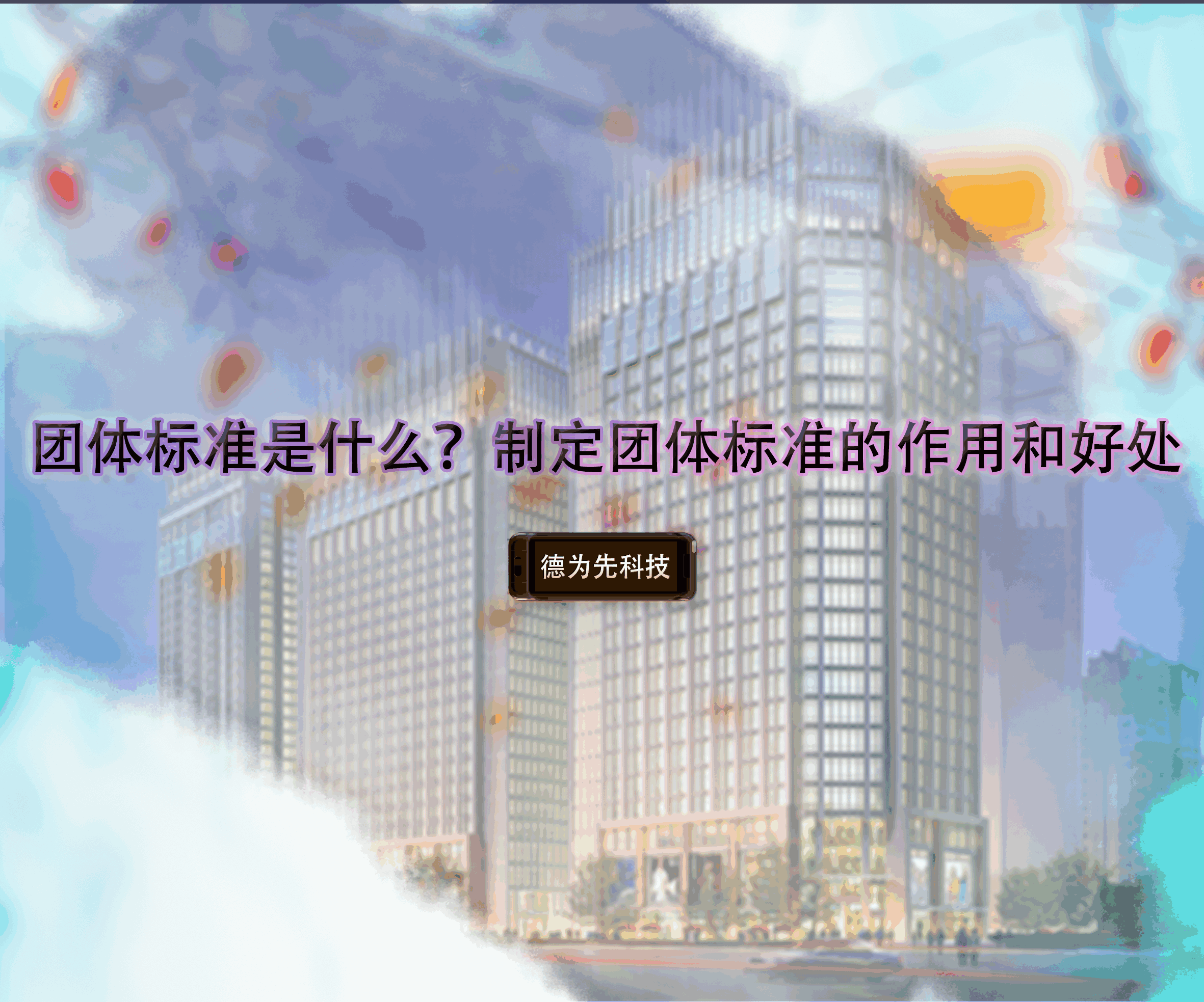 團體標準是什么？制定團體標準的作用和好處