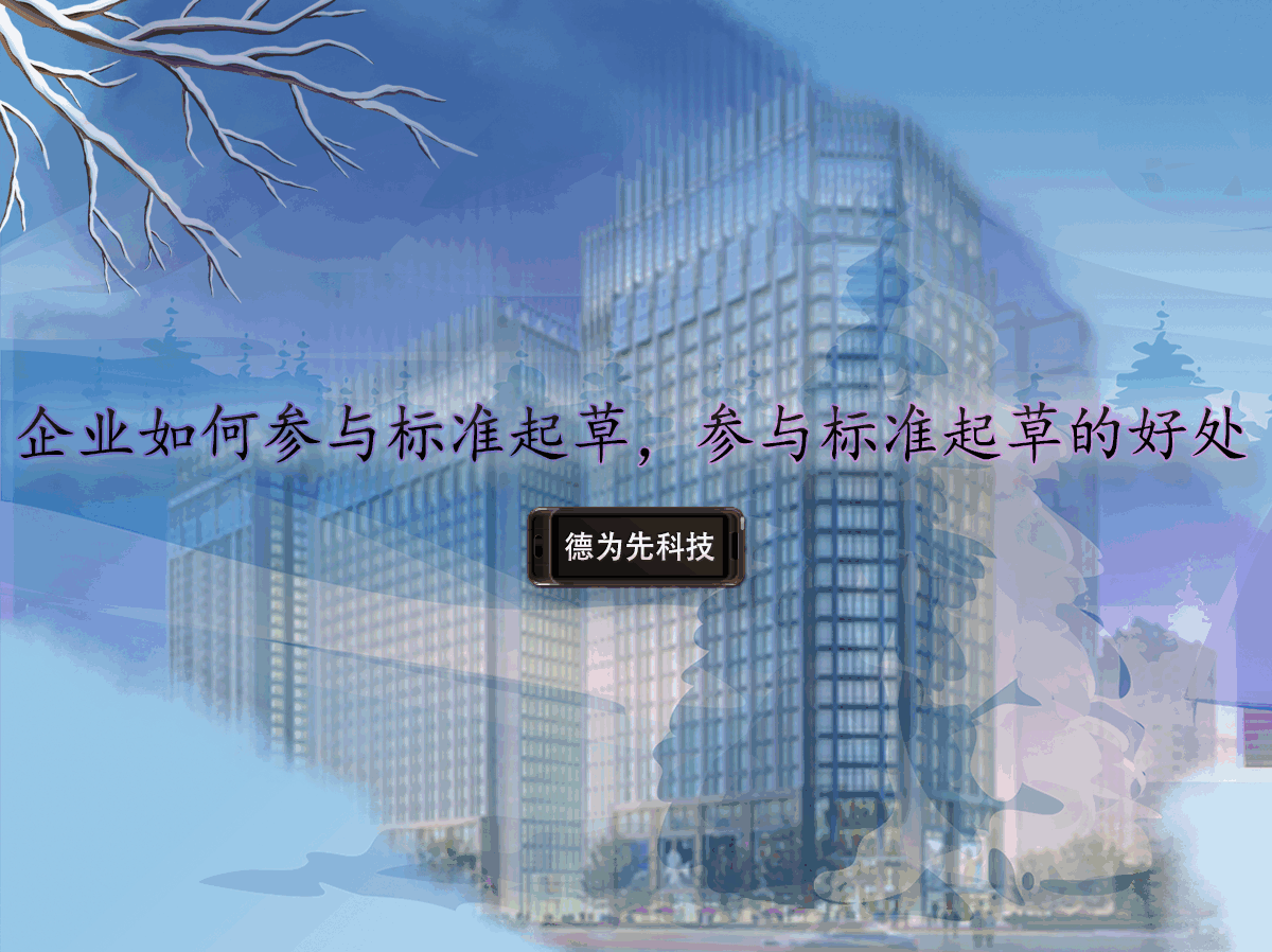 企業(yè)如何參與標準起草，參與標準起草的好處