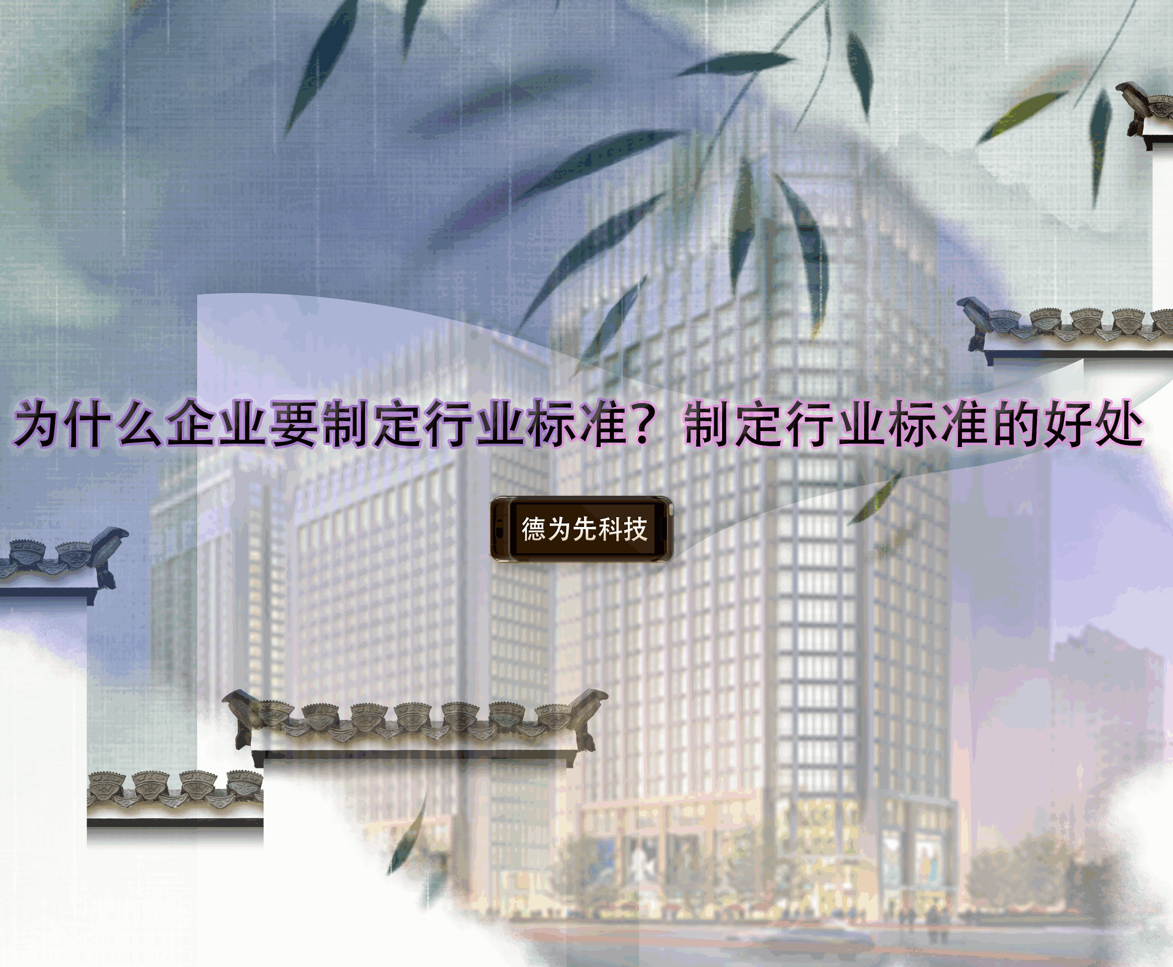 為什么企業(yè)要制定行業(yè)標準？制定行業(yè)標準的好處