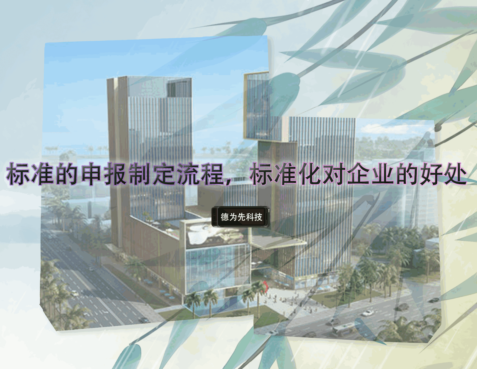 標準的申報制定流程，標準化對企業(yè)的好處