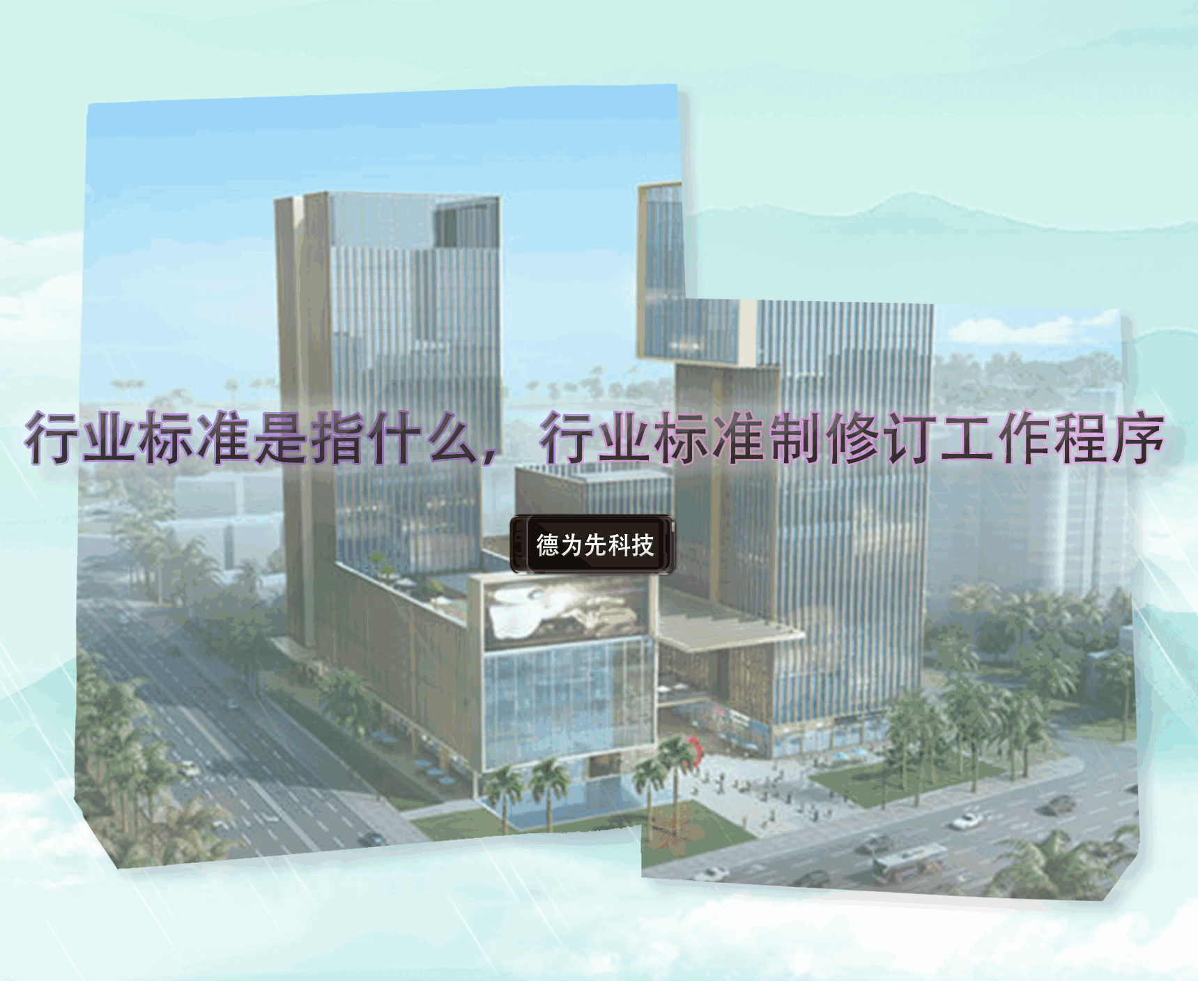 行業(yè)標準是指什么，行業(yè)標準制修訂工作程序