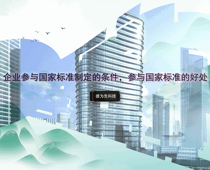 企業(yè)參與國家標準制定的條件，參與國家標準的好處