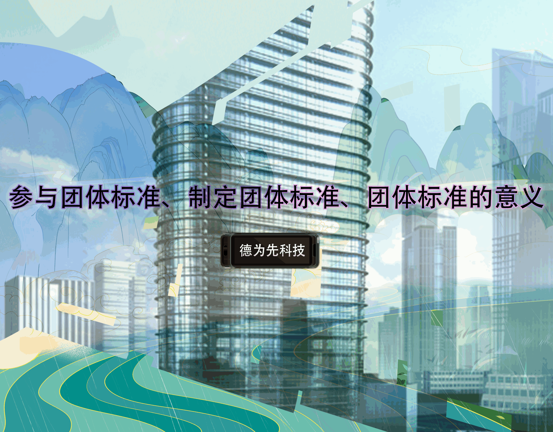 參與團體標準、制定團體標準、團體標準的意義