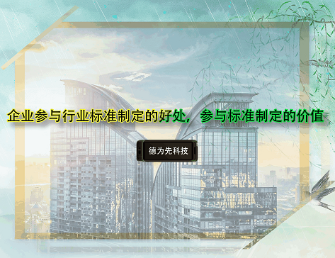 企業(yè)參與行業(yè)標(biāo)準(zhǔn)制定的好處，參與標(biāo)準(zhǔn)制定的價值