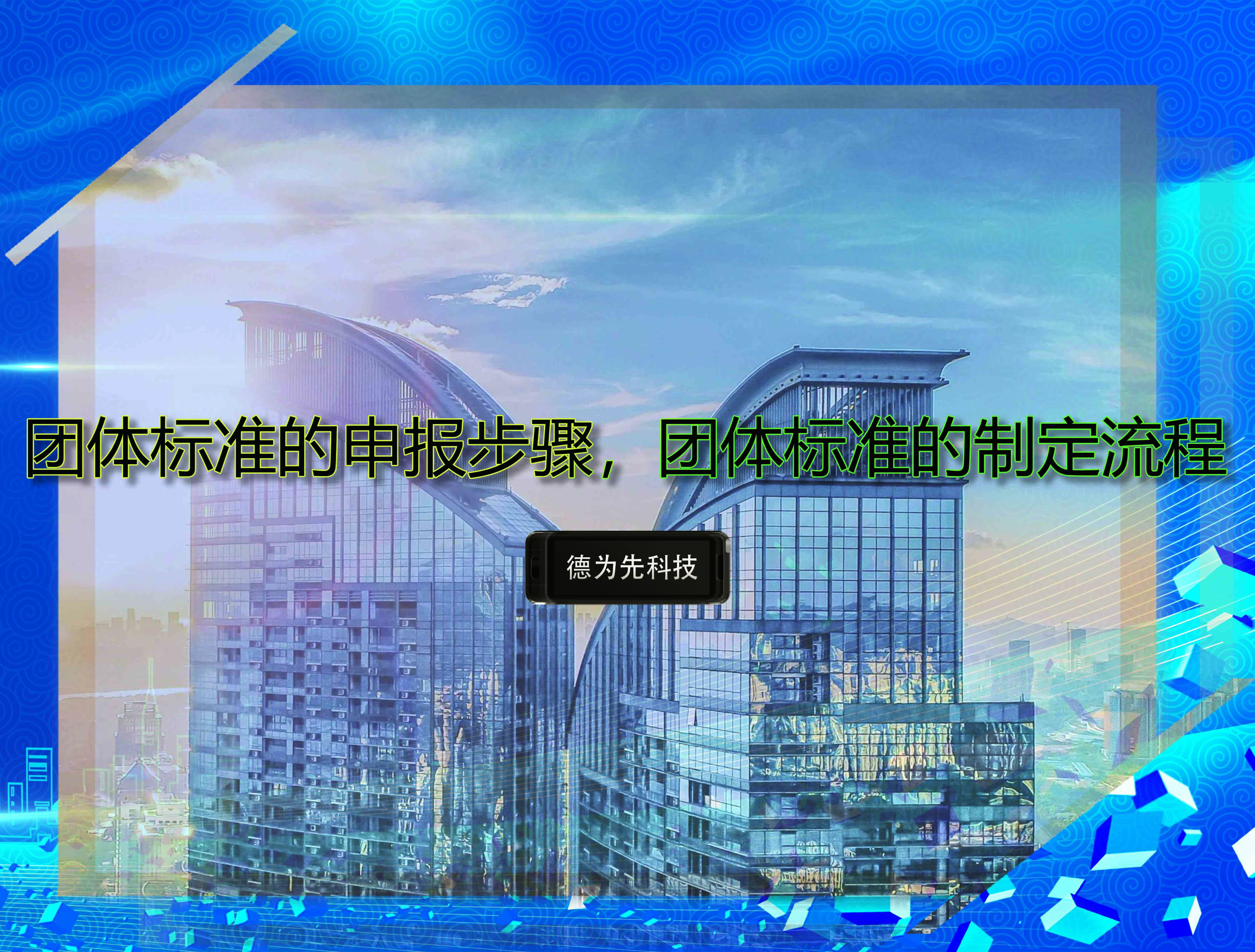 團(tuán)體標(biāo)準(zhǔn)的申報步驟，團(tuán)體標(biāo)準(zhǔn)的制定流程