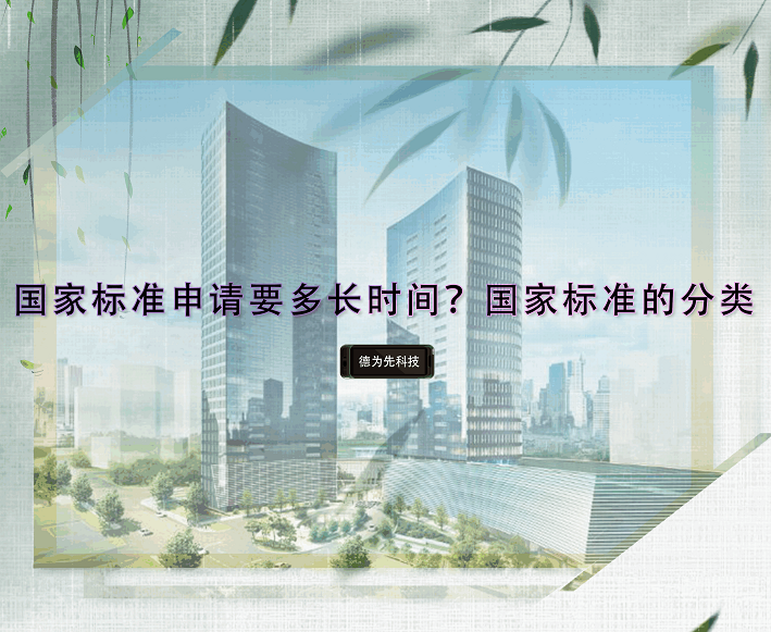 國家標準申請要多長時間？國家標準的分類