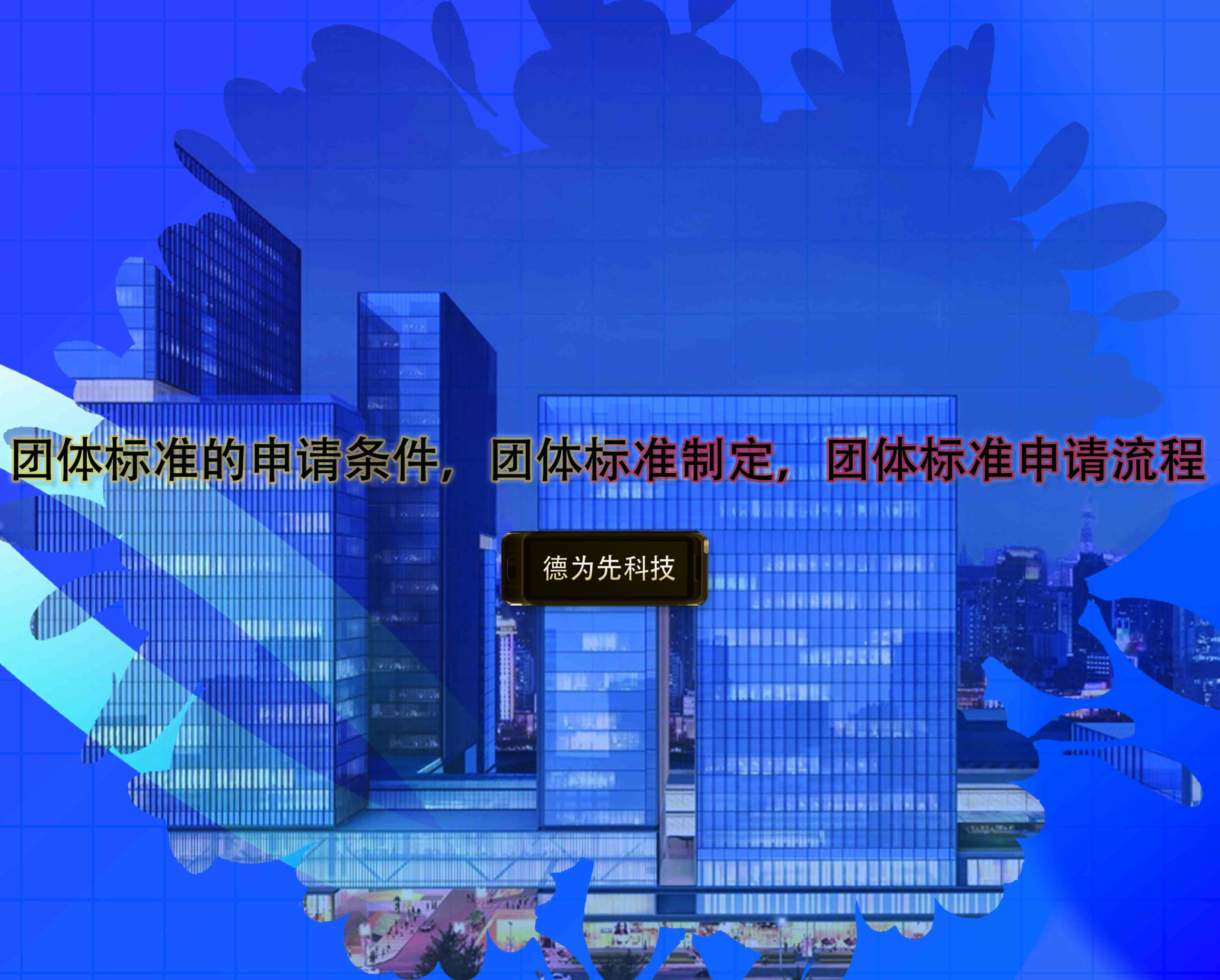 團(tuán)體標(biāo)準(zhǔn)的申請條件，團(tuán)體標(biāo)準(zhǔn)制定，團(tuán)體標(biāo)準(zhǔn)申請流程