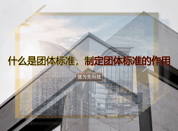什么是團(tuán)體標(biāo)準(zhǔn)，制定團(tuán)體標(biāo)準(zhǔn)的作用