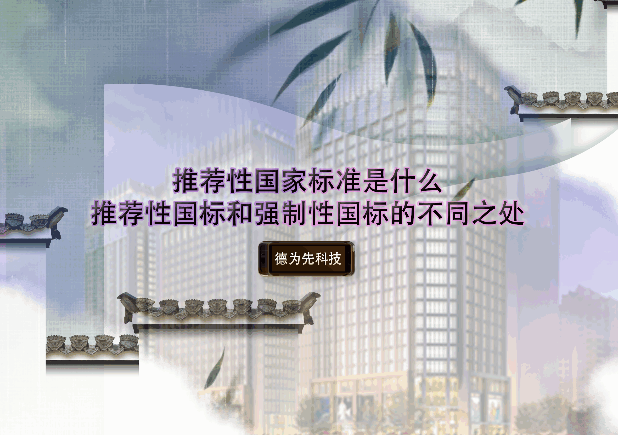 推薦性國家標(biāo)準(zhǔn)是什么，推薦性國標(biāo)和強(qiáng)制性國標(biāo)的不同之處