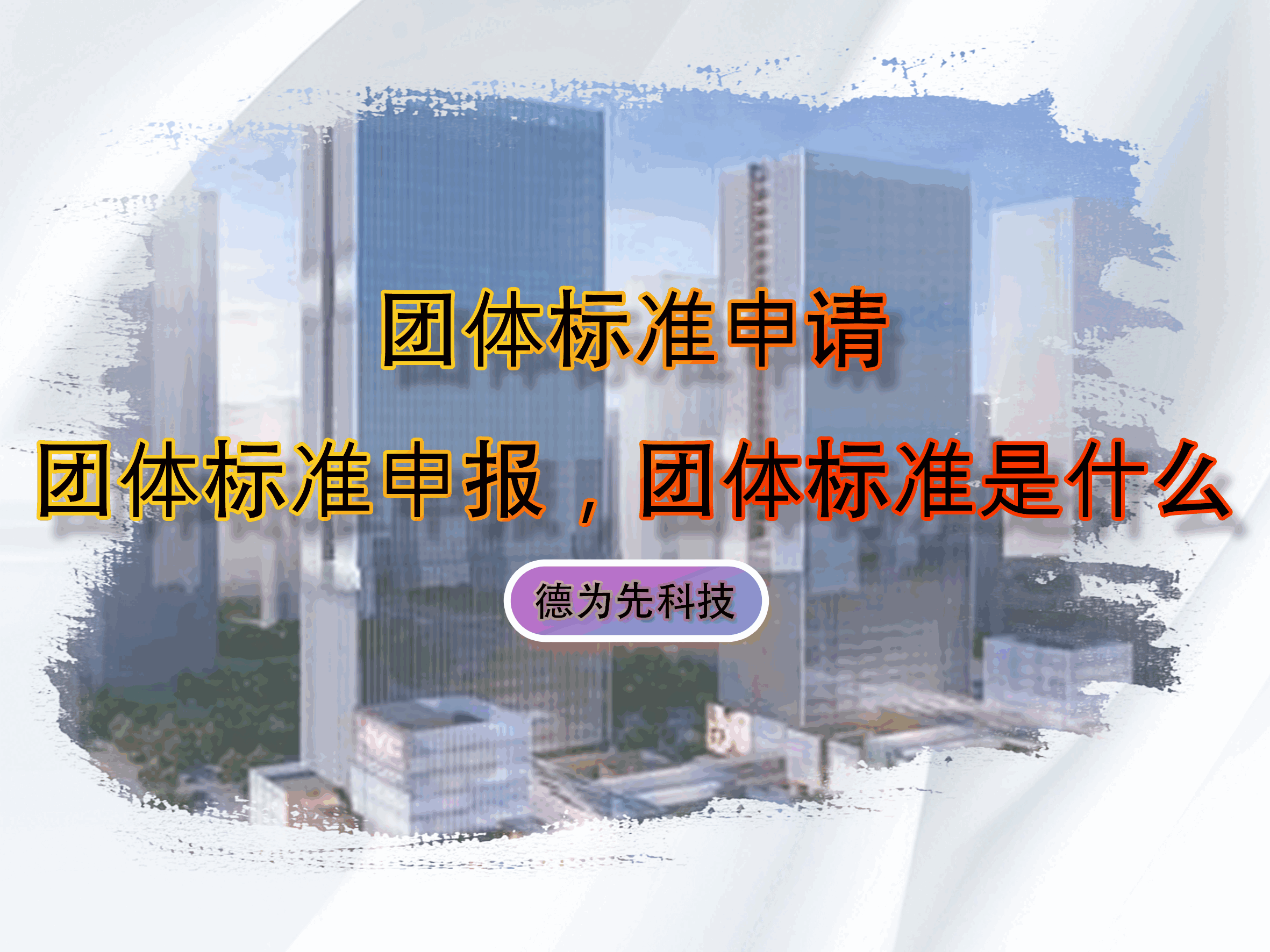 團(tuán)體標(biāo)準(zhǔn)申請，團(tuán)體標(biāo)準(zhǔn)申報，團(tuán)體標(biāo)準(zhǔn)是什么