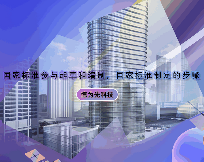 國家標(biāo)準(zhǔn)參與起草和編制，國家標(biāo)準(zhǔn)制定的步驟