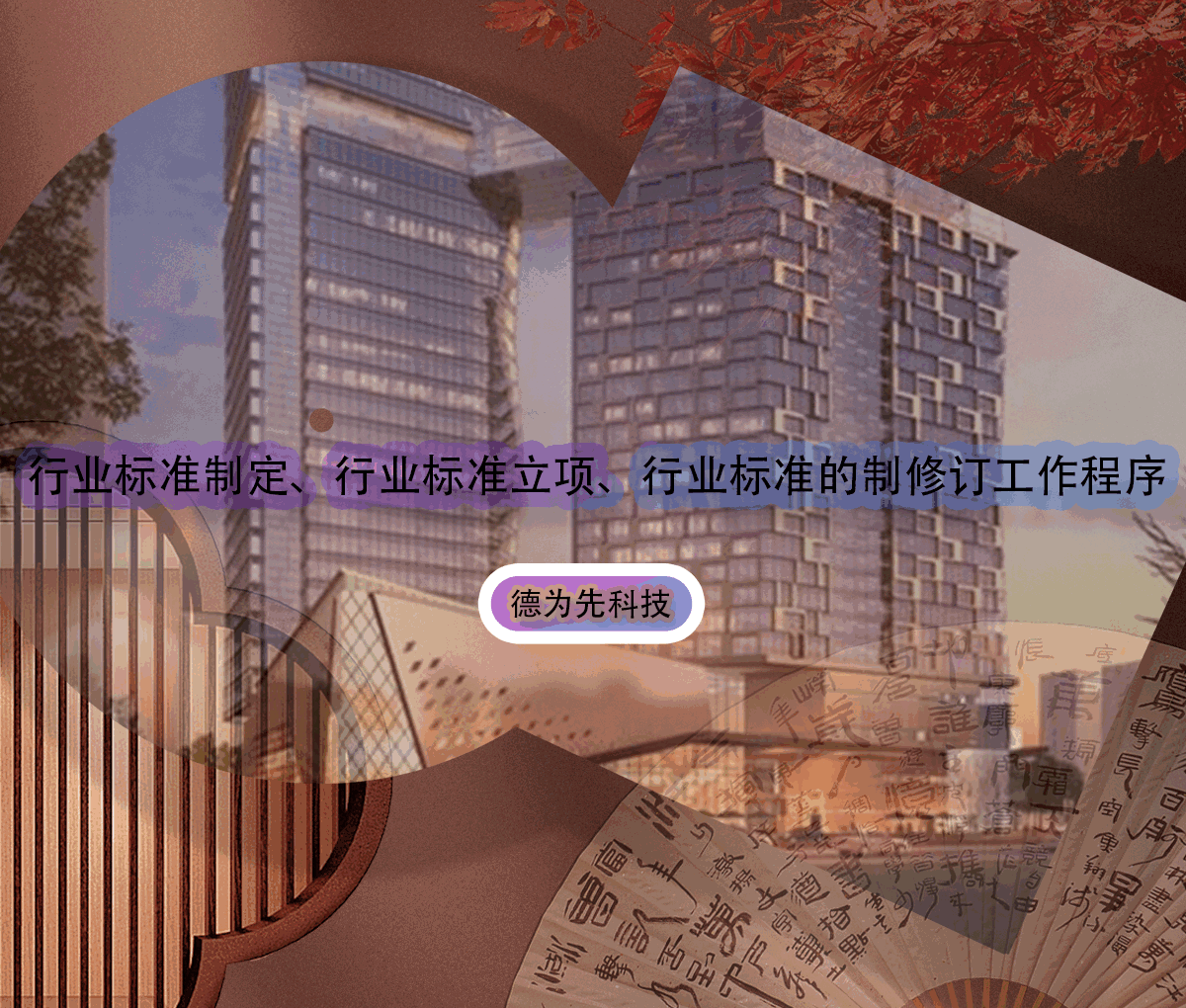 行業(yè)標(biāo)準(zhǔn)制定、行業(yè)標(biāo)準(zhǔn)立項、行業(yè)標(biāo)準(zhǔn)的制修訂工作程序