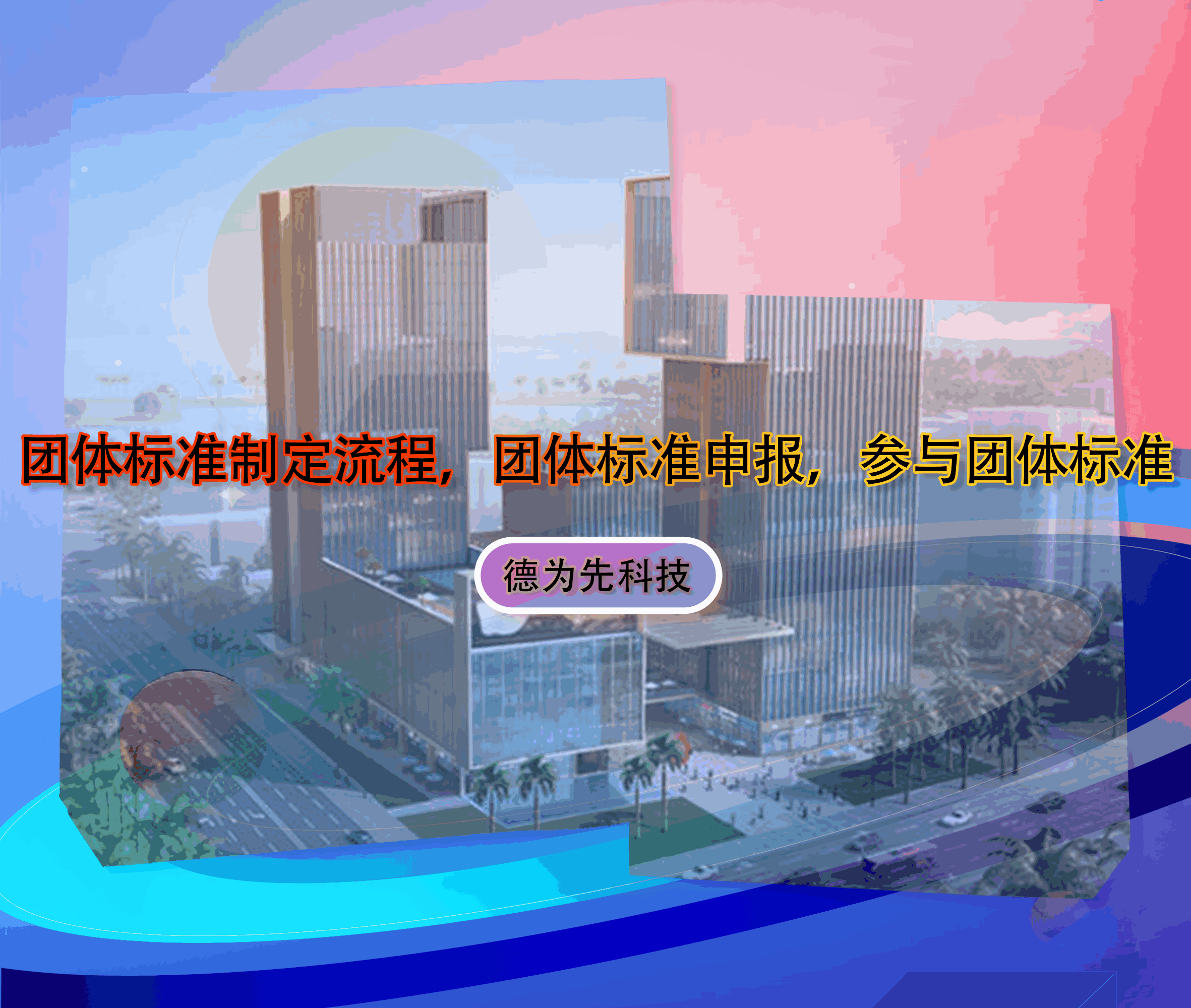 團(tuán)體標(biāo)準(zhǔn)制定流程，團(tuán)體標(biāo)準(zhǔn)申報，參與團(tuán)體標(biāo)準(zhǔn)