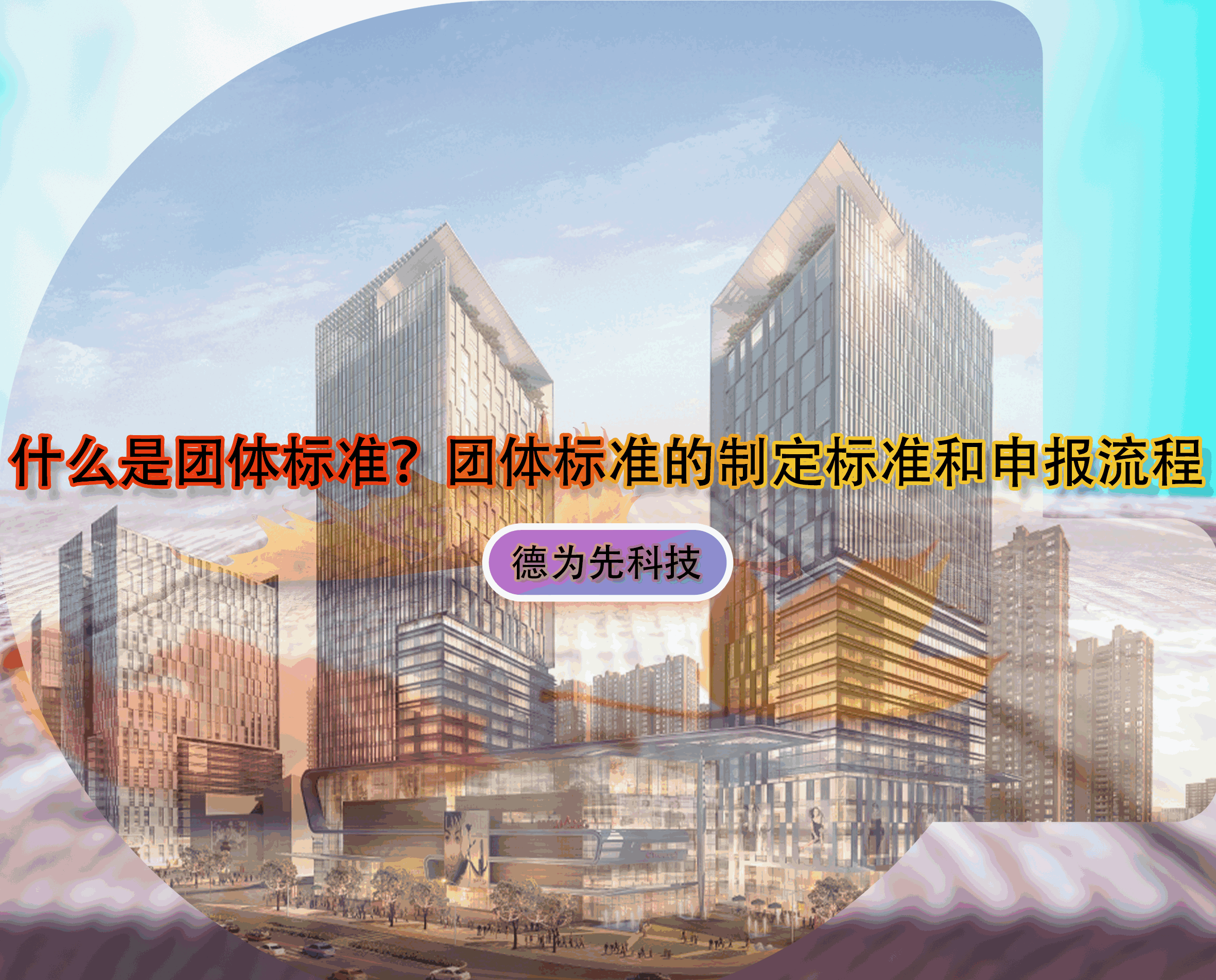什么是團(tuán)體標(biāo)準(zhǔn)？團(tuán)體標(biāo)準(zhǔn)的制定標(biāo)準(zhǔn)和申報流程