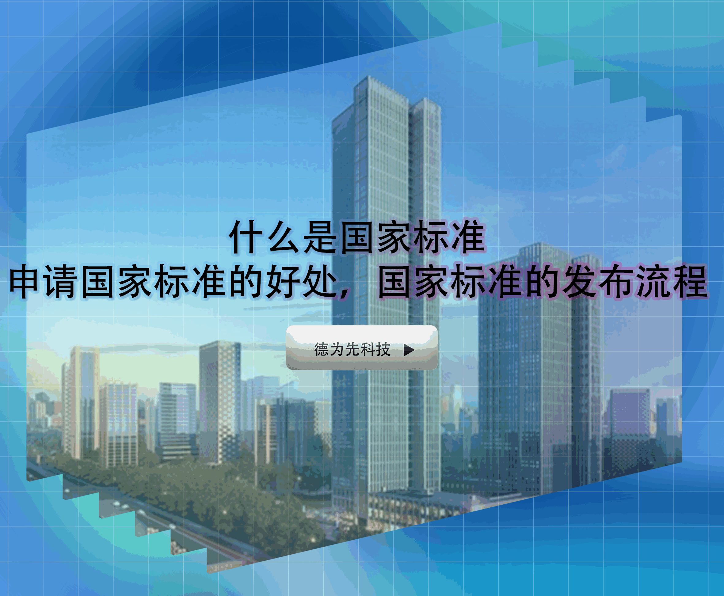 什么是國家標(biāo)準(zhǔn)，申請國家標(biāo)準(zhǔn)的好處，國家標(biāo)準(zhǔn)的發(fā)布流程