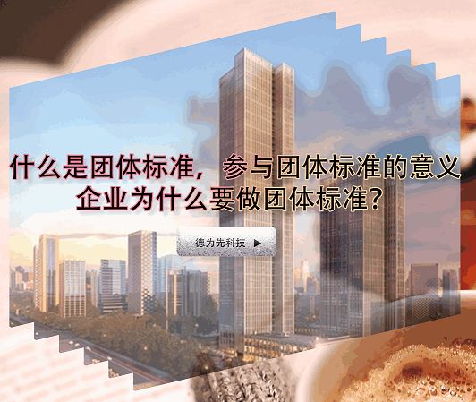 什么是團(tuán)體標(biāo)準(zhǔn)，參與團(tuán)體標(biāo)準(zhǔn)的意義，企業(yè)為什么要做團(tuán)體標(biāo)準(zhǔn)？
