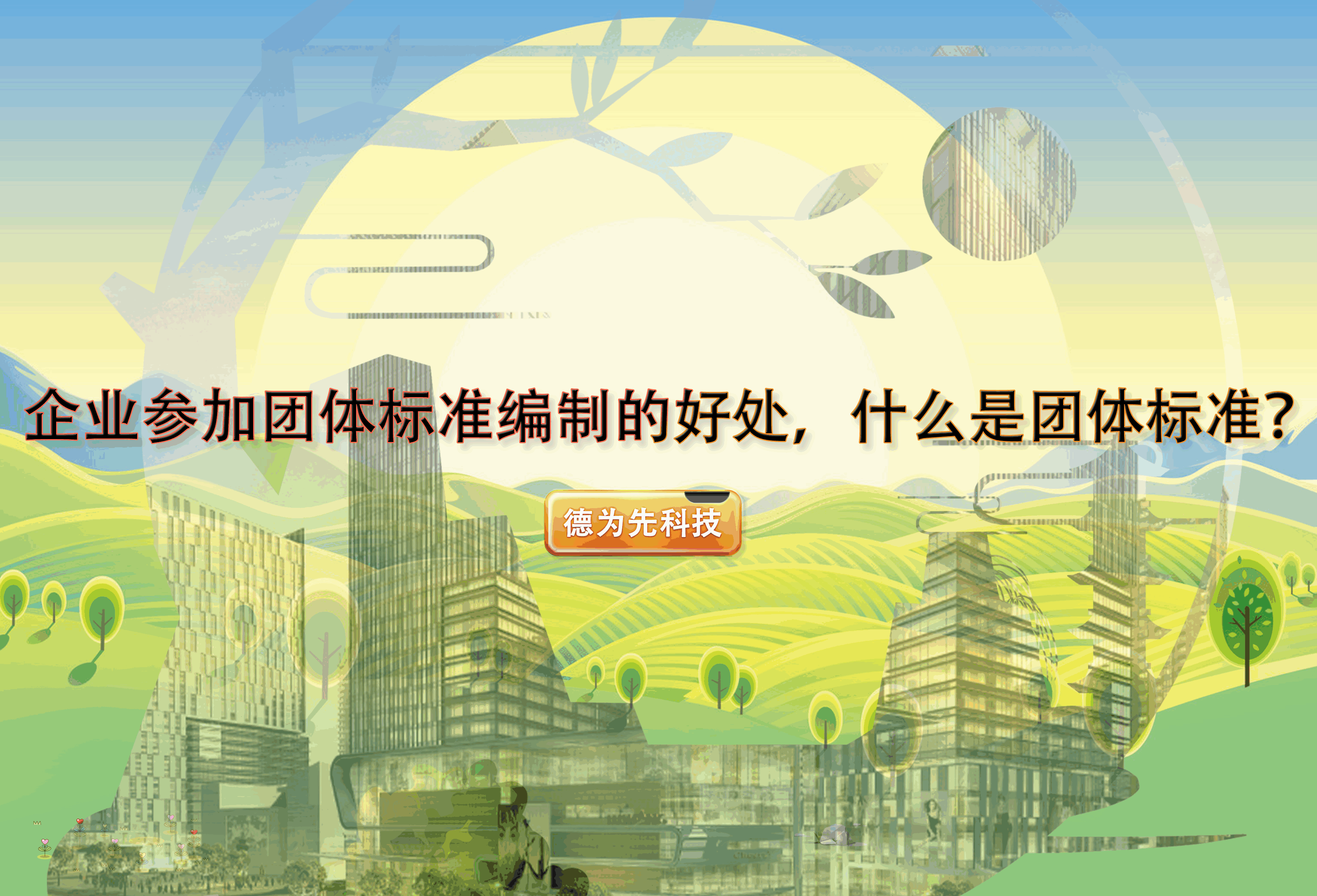企業(yè)參加團(tuán)體標(biāo)準(zhǔn)編制的好處，什么是團(tuán)體標(biāo)準(zhǔn)？