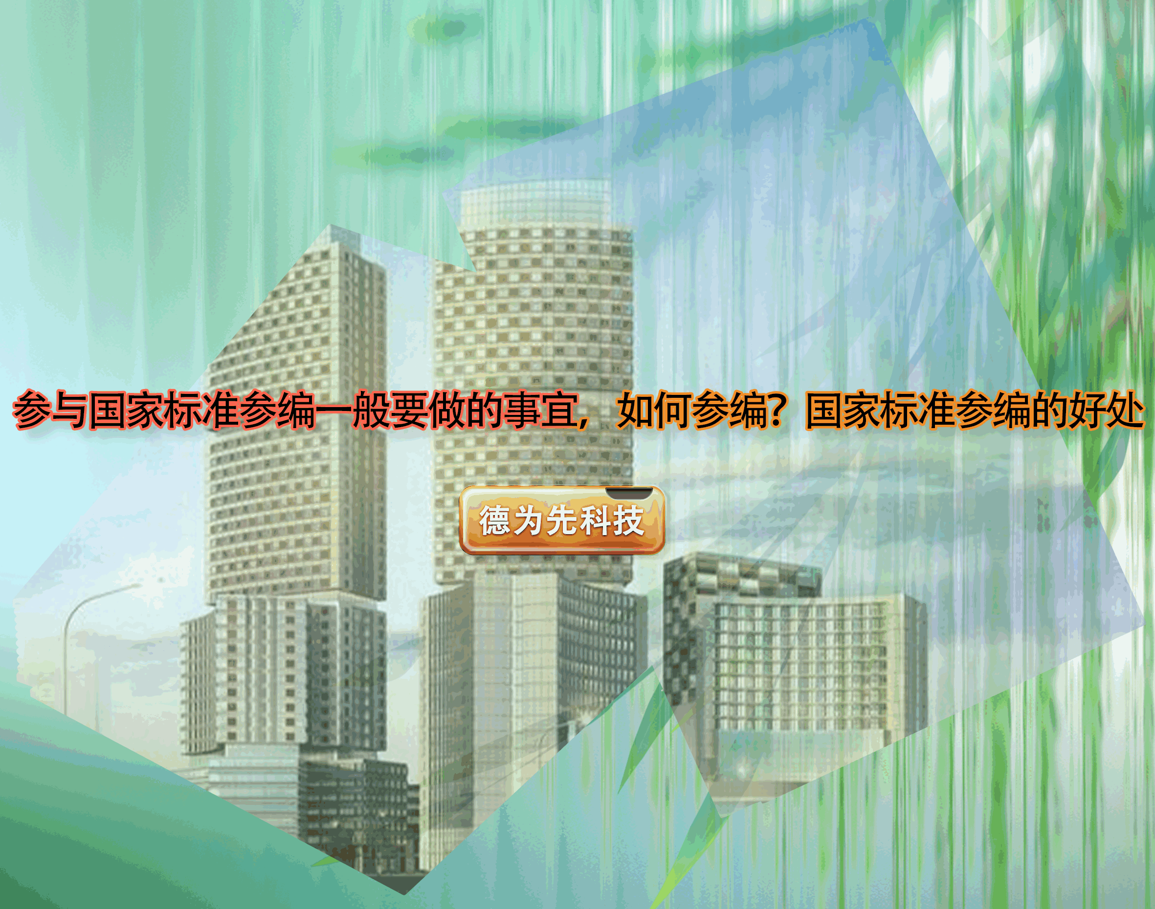 參與國家標(biāo)準(zhǔn)參編一般要做的事宜，如何參編？國家標(biāo)準(zhǔn)參編的好處
