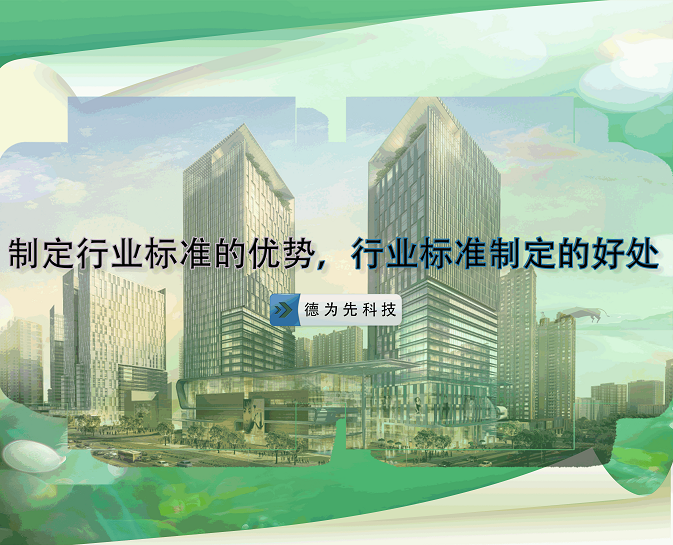 制定行業(yè)標(biāo)準(zhǔn)的優(yōu)勢，行業(yè)標(biāo)準(zhǔn)制定的好處