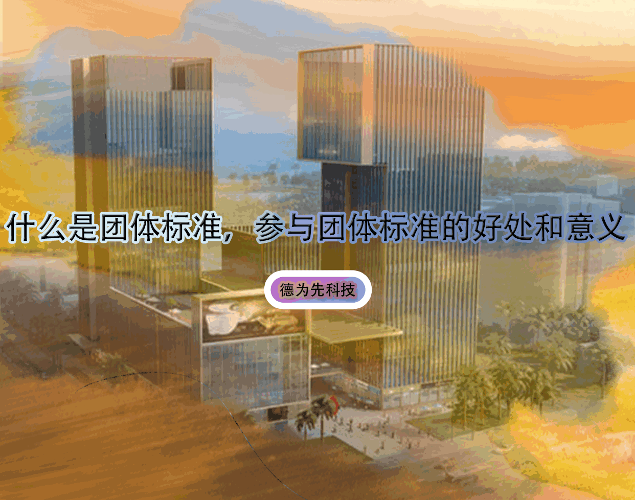 什么是團(tuán)體標(biāo)準(zhǔn)，參與團(tuán)體標(biāo)準(zhǔn)的好處和意義