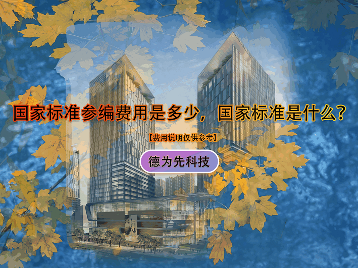 國家標(biāo)準(zhǔn)參編費(fèi)用是多少，國家標(biāo)準(zhǔn)是什么？