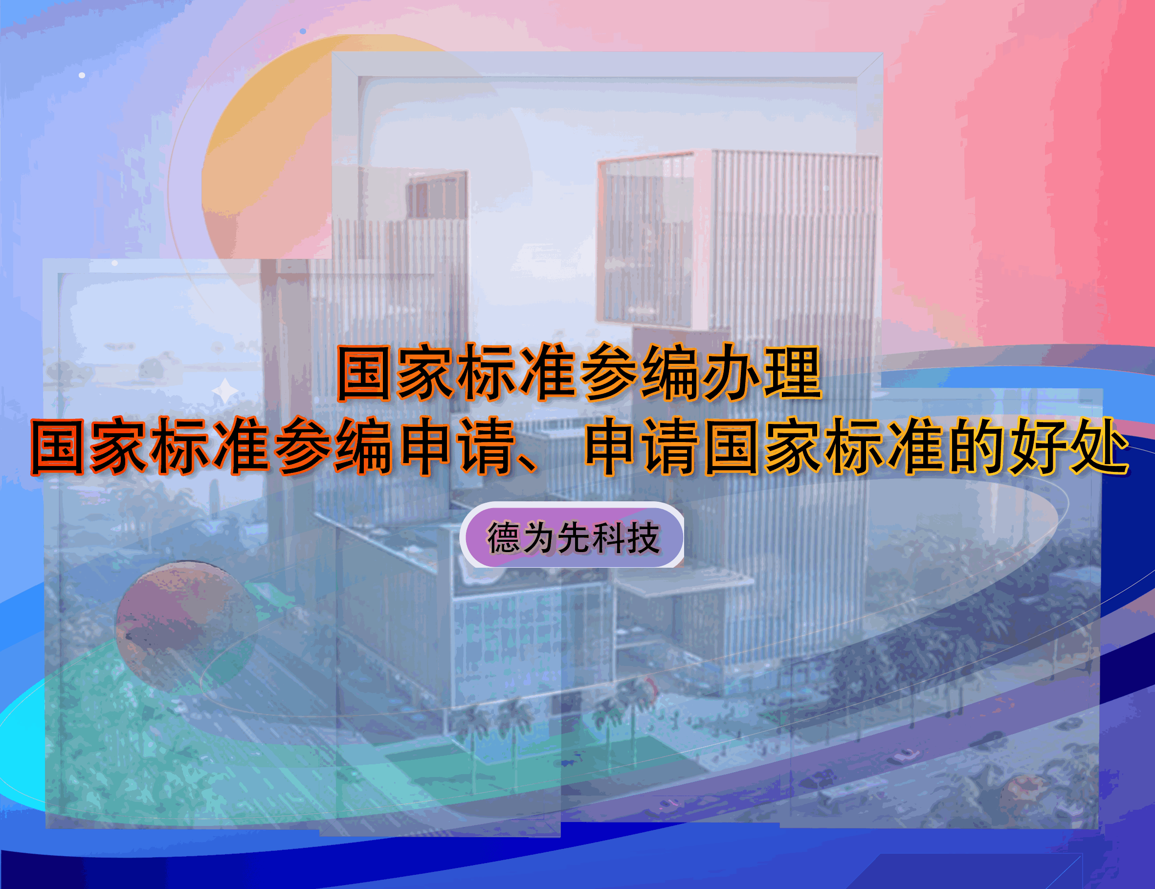 國家標(biāo)準(zhǔn)參編辦理，國家標(biāo)準(zhǔn)參編申請(qǐng)、申請(qǐng)國家標(biāo)準(zhǔn)的好處