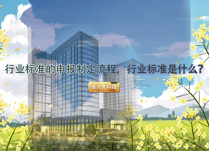 行業(yè)標(biāo)準(zhǔn)的申報(bào)制定流程，行業(yè)標(biāo)準(zhǔn)是什么？