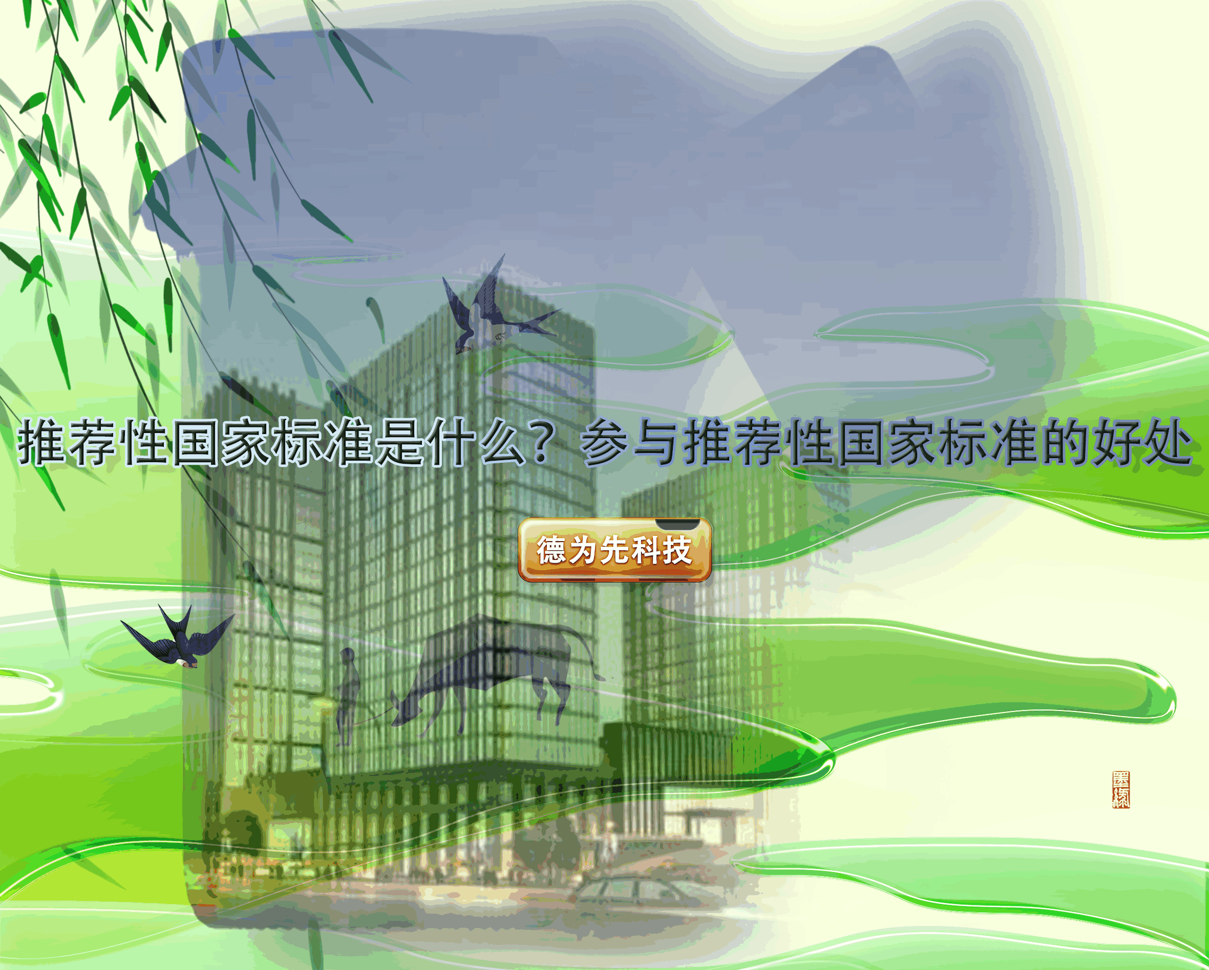 推薦性國家標(biāo)準(zhǔn)是什么？參與推薦性國家標(biāo)準(zhǔn)的好處