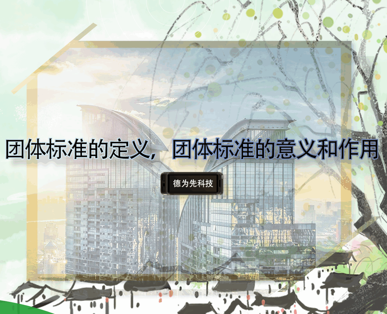 團(tuán)體標(biāo)準(zhǔn)的定義，團(tuán)體標(biāo)準(zhǔn)的意義和作用