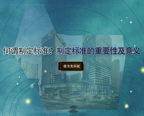 何謂制定標(biāo)準(zhǔn)？制定標(biāo)準(zhǔn)的重要性及意義