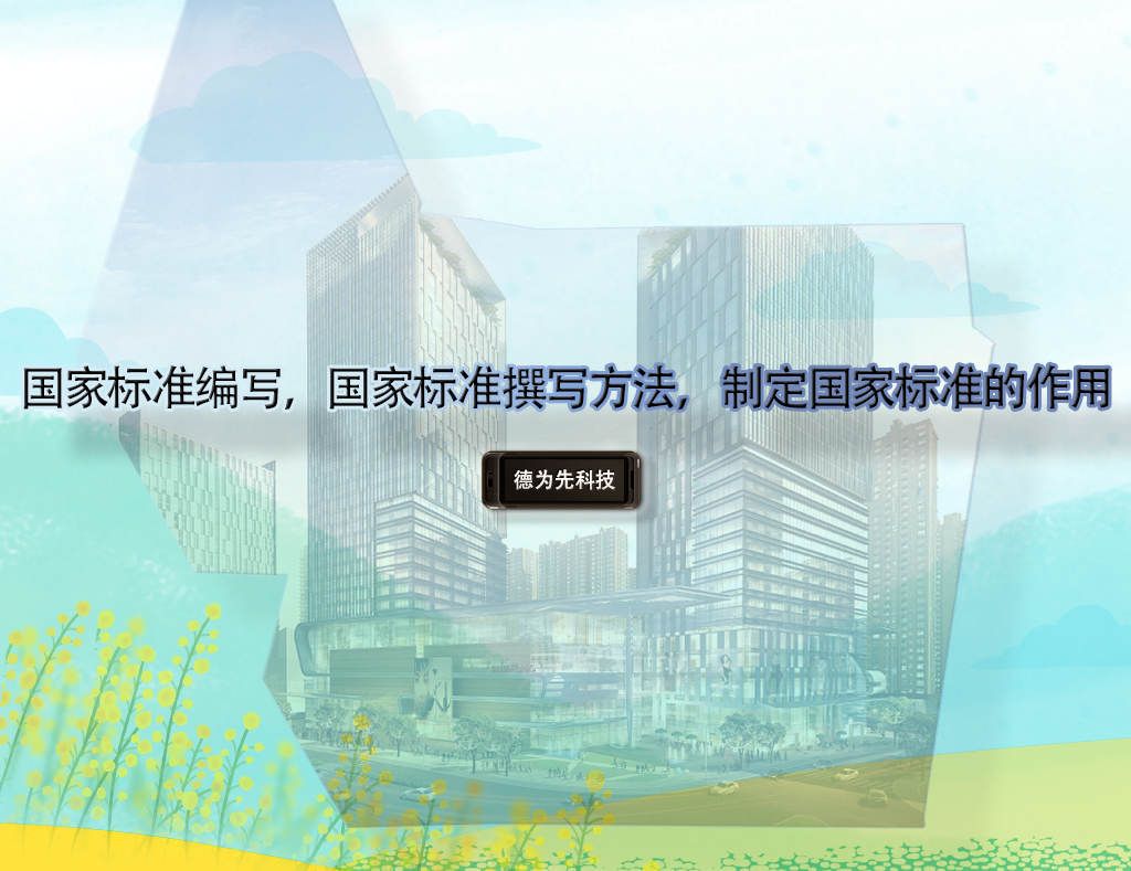國家標(biāo)準(zhǔn)編寫，國家標(biāo)準(zhǔn)撰寫方法，制定國家標(biāo)準(zhǔn)的作用