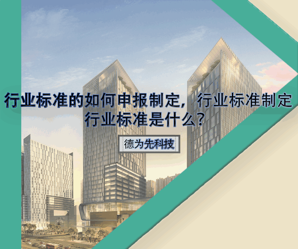 行業(yè)標(biāo)準(zhǔn)的如何申報(bào)制定，行業(yè)標(biāo)準(zhǔn)制定，行業(yè)標(biāo)準(zhǔn)是什么？