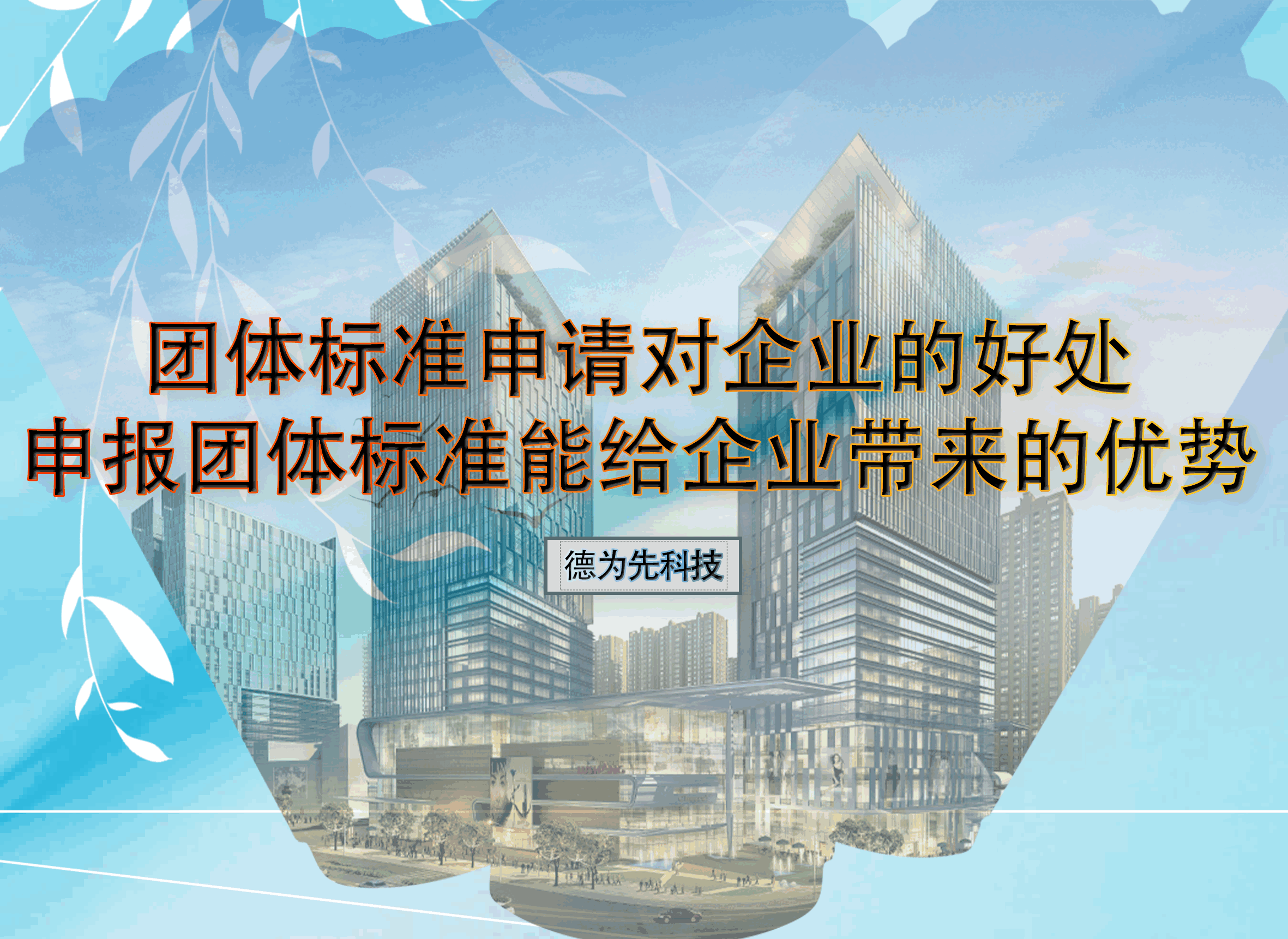 團(tuán)體標(biāo)準(zhǔn)申請(qǐng)對(duì)企業(yè)的好處，申報(bào)團(tuán)體標(biāo)準(zhǔn)能給企業(yè)帶來的優(yōu)勢