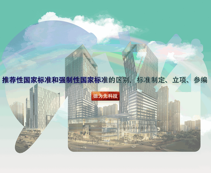 推薦性國家標(biāo)準(zhǔn)和強(qiáng)制性國家標(biāo)準(zhǔn)的區(qū)別，標(biāo)準(zhǔn)制定、立項(xiàng)、參編