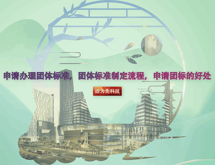 申請(qǐng)辦理團(tuán)體標(biāo)準(zhǔn)，團(tuán)體標(biāo)準(zhǔn)制定流程，申請(qǐng)團(tuán)標(biāo)的好處