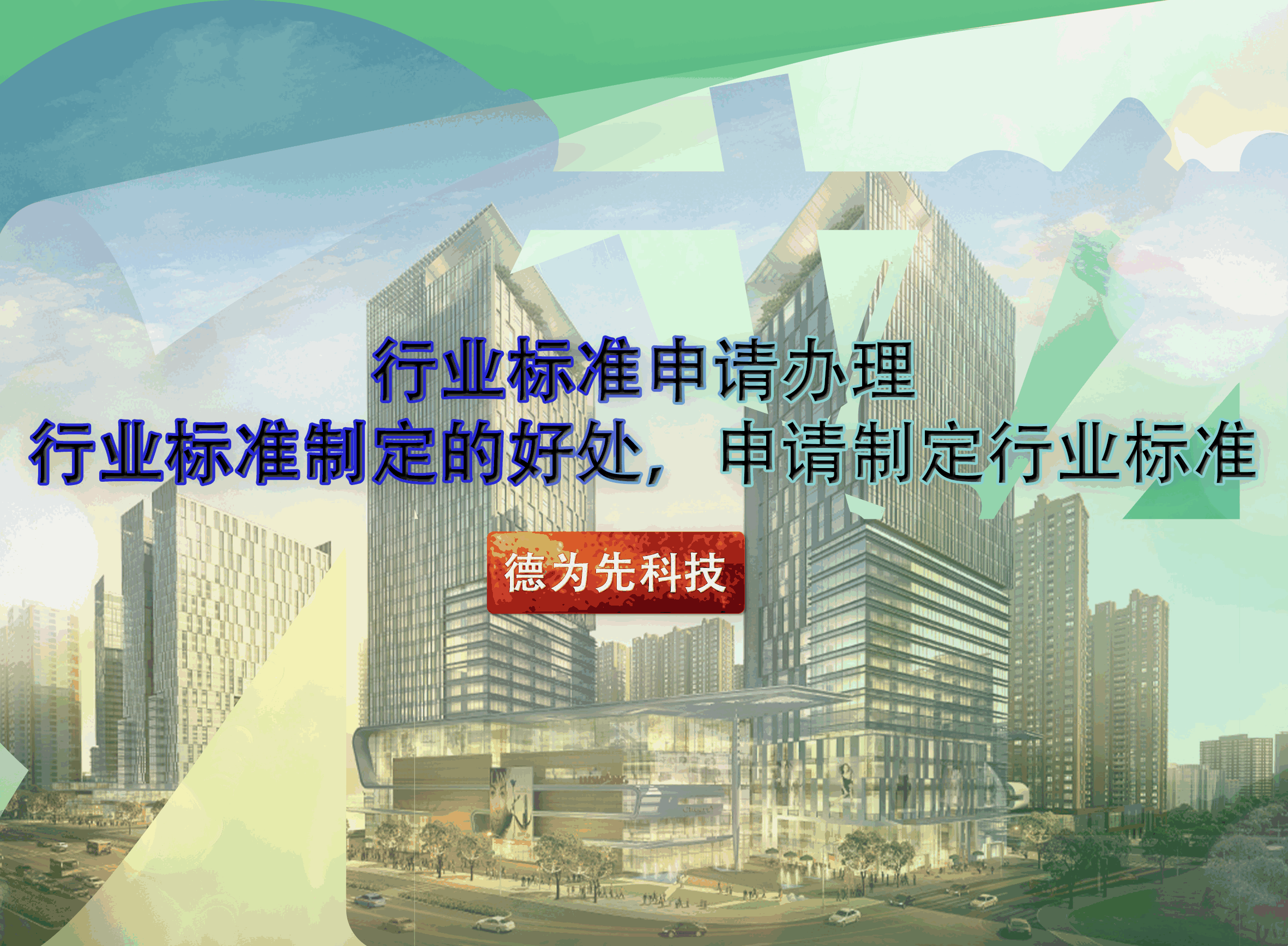 行業(yè)標(biāo)準(zhǔn)申請(qǐng)辦理，行業(yè)標(biāo)準(zhǔn)制定的好處，申請(qǐng)制定行業(yè)標(biāo)準(zhǔn)