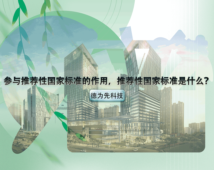 參與推薦性國家標(biāo)準(zhǔn)的作用（優(yōu)勢），推薦性國家標(biāo)準(zhǔn)是什么？