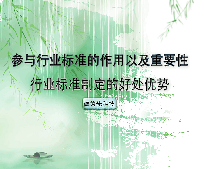 參與行業(yè)標(biāo)準(zhǔn)的作用以及重要性，行業(yè)標(biāo)準(zhǔn)制定的好處（優(yōu)勢）