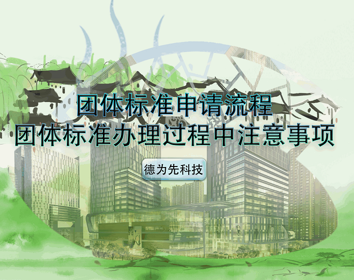 團(tuán)體標(biāo)準(zhǔn)申請(qǐng)流程，團(tuán)體標(biāo)準(zhǔn)辦理過程中注意事項(xiàng)