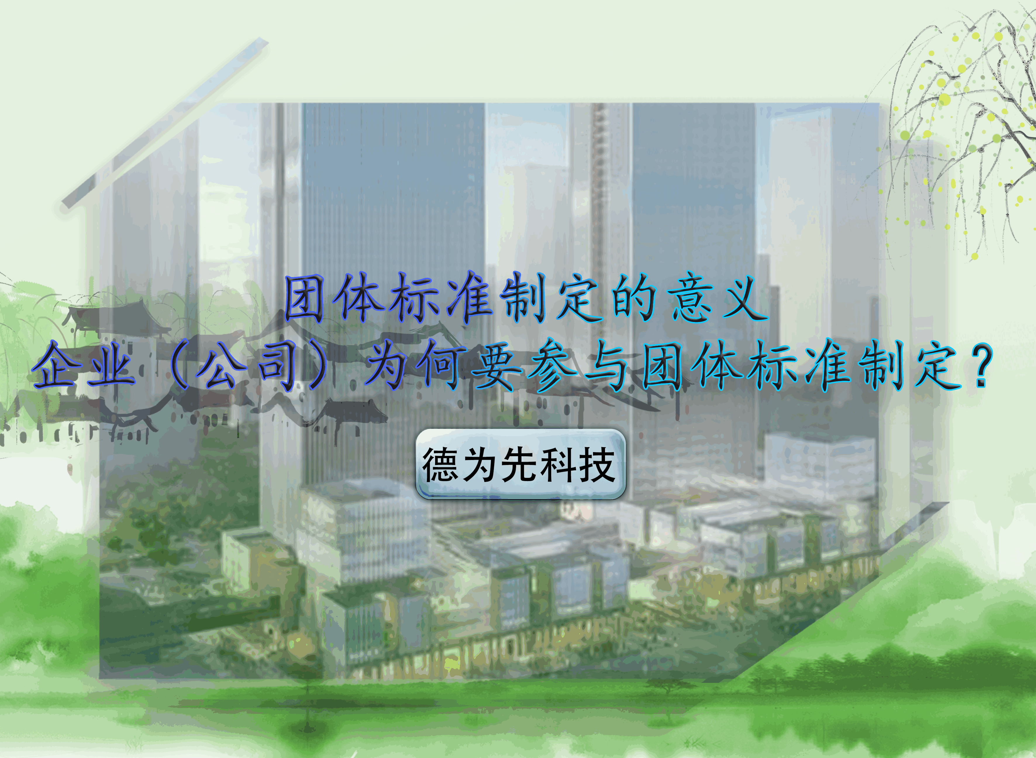 團(tuán)體標(biāo)準(zhǔn)制定的意義，企業(yè)（公司）為何要參與團(tuán)體標(biāo)準(zhǔn)制定？