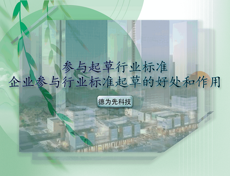 參與起草行業(yè)標(biāo)準(zhǔn)，企業(yè)參與行業(yè)標(biāo)準(zhǔn)起草的好處和作用