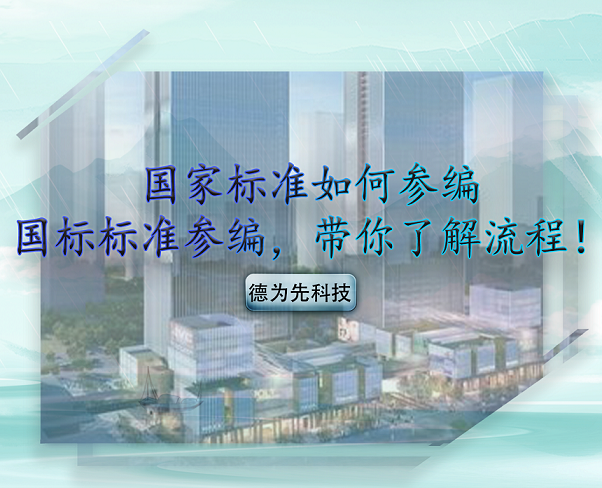 國家標(biāo)準(zhǔn)如何參編，國標(biāo)標(biāo)準(zhǔn)參編，帶你了解流程！